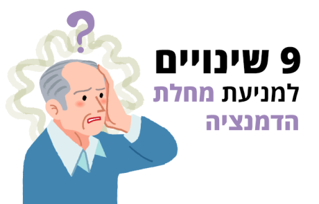 דמנציה - 9 שינויים מתבקשים באורח החיים למניעת המחלה