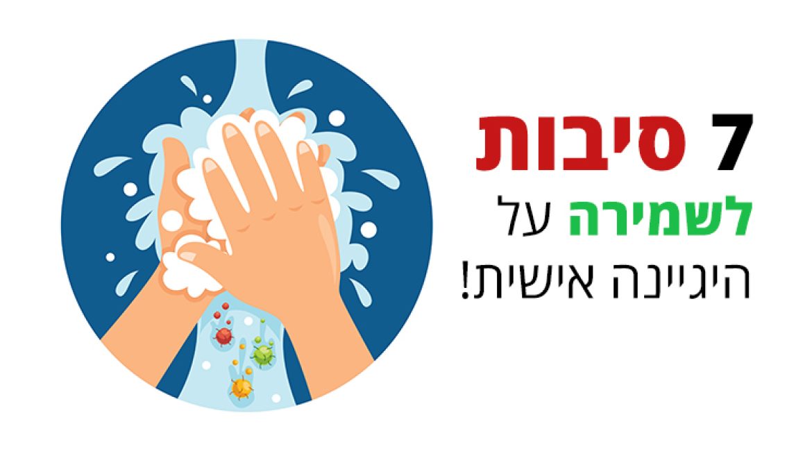 היגיינה אישית, מדוע כל כך חשוב ליישם אותה כל יום