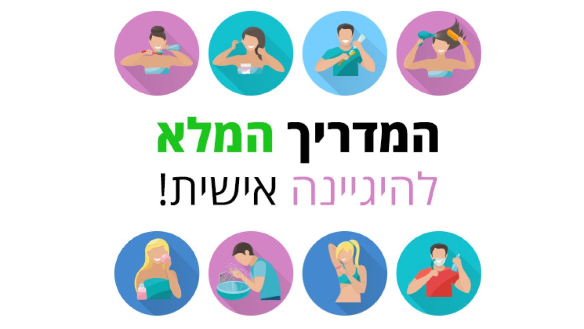 היגיינה אישית היא השקעה בעצמכם: המדריך המלא