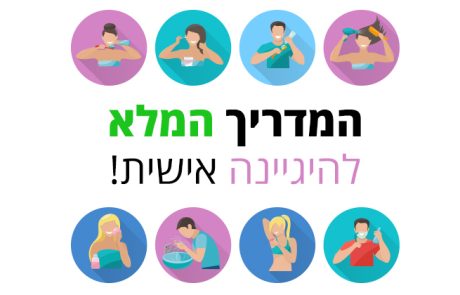 היגיינה אישית היא השקעה בעצמכם: המדריך המלא