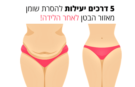 הסרת שומן מאזור הבטן לאחר הלידה 5 דרכים יעילות