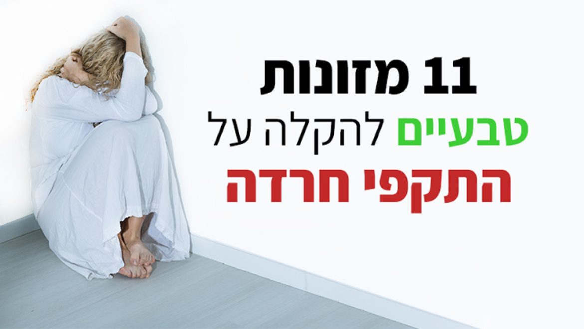חשים חרדה? אלה המזונות הטבעיים הטובים ביותר להקלה