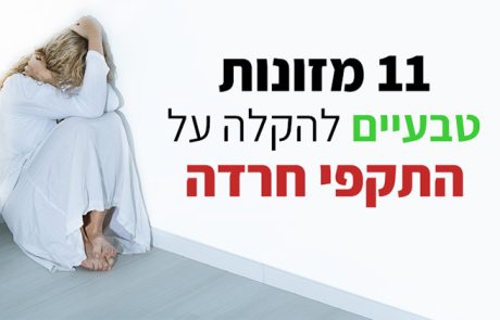 חשים חרדה? אלה המזונות הטבעיים הטובים ביותר להקלה