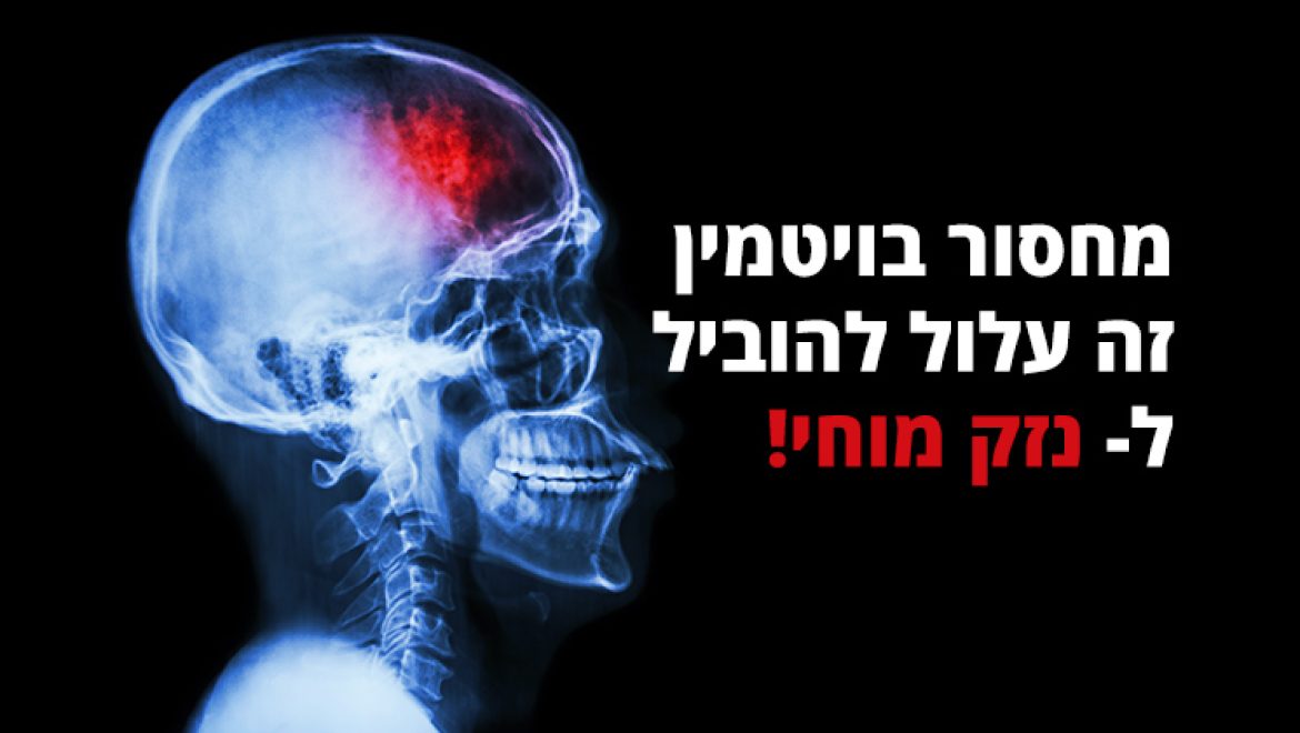 מחסור בויטמין B1 יכול לגרום לנזק מוחי