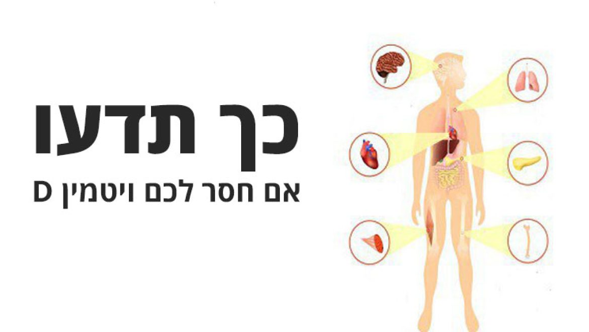כך תדעו אם חסר לכם ויטמין D ומדוע הוא כל-כך הכרחי