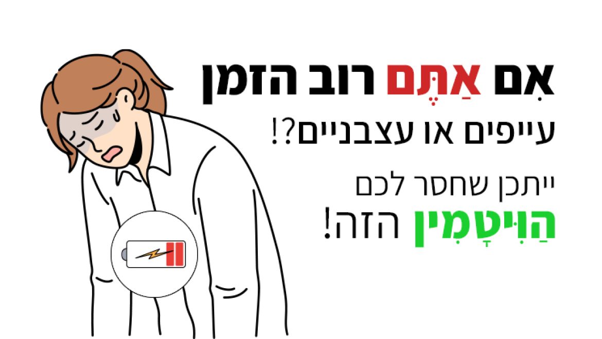 ויטמין B12, איזה תוסף תזונה הכי טוב לקחת?