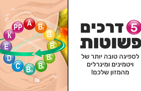 ויטמינים, מינרלים: כך תשפרו את הספיגה שלהם בגוף