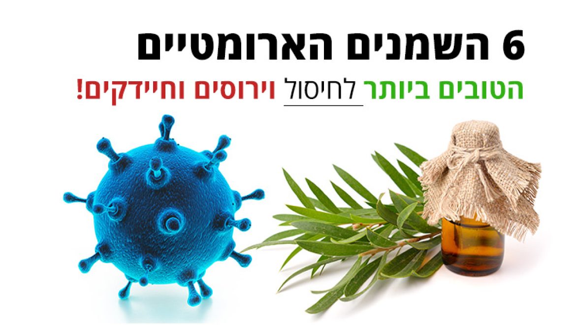וירוסים - 6 השמנים הארומטיים הטובים ביותר לחיסולם