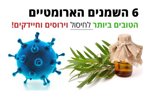 וירוסים - 6 השמנים הארומטיים הטובים ביותר לחיסולם