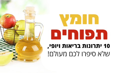 חומץ תפוחים: 10 יתרונות בריאות שלא סיפרו לכם מעולם