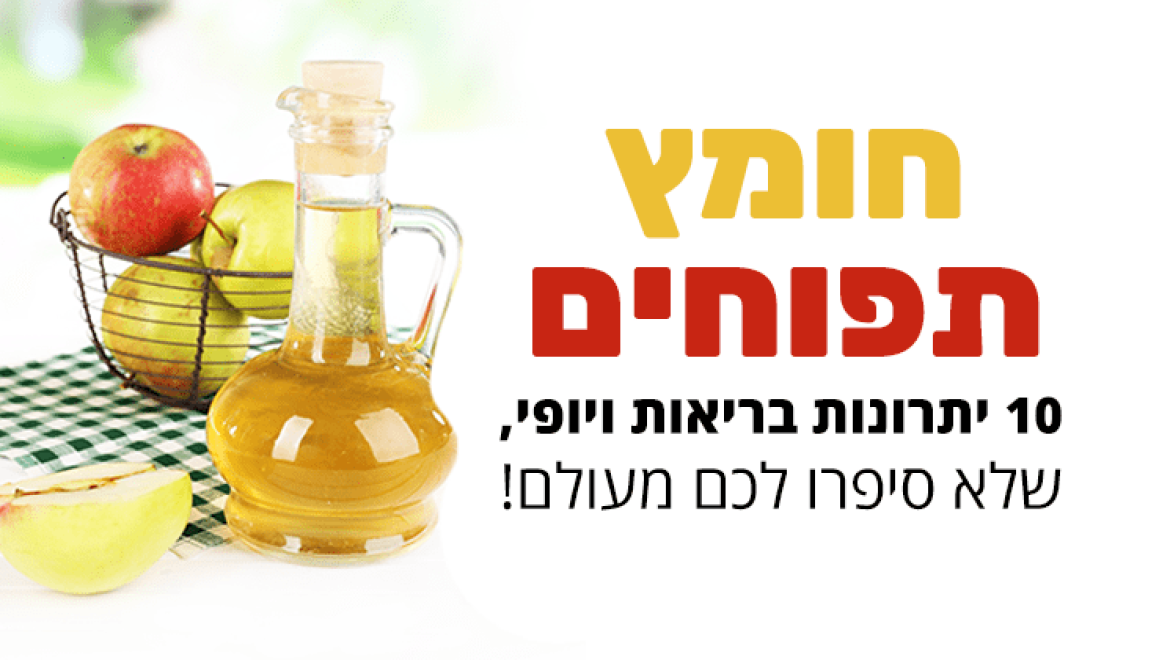 חומץ תפוחים: 10 יתרונות בריאות שלא סיפרו לכם מעולם