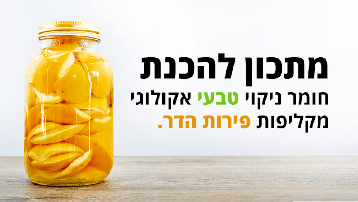 מתכון להכנת חומר ניקוי טבעי אקולוגי מקליפות של פירות הדר