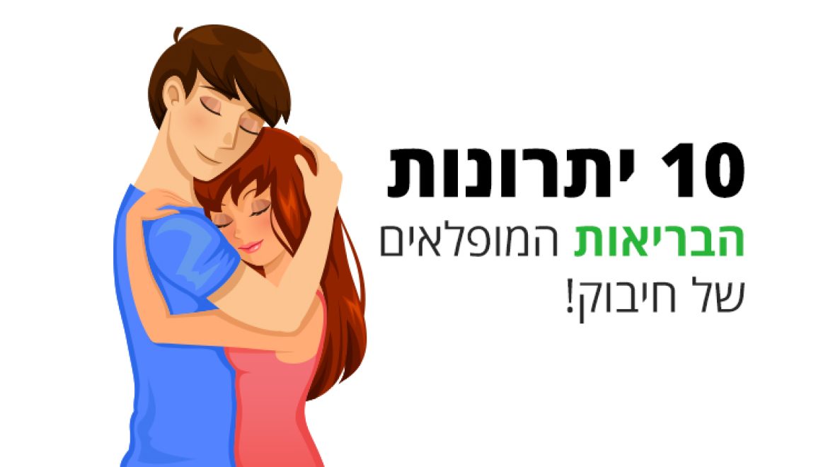 חיבוק, 10 יתרונות הבריאות הנפלאים שלא ידעתם