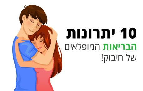 חיבוק, 10 יתרונות הבריאות הנפלאים שלא ידעתם