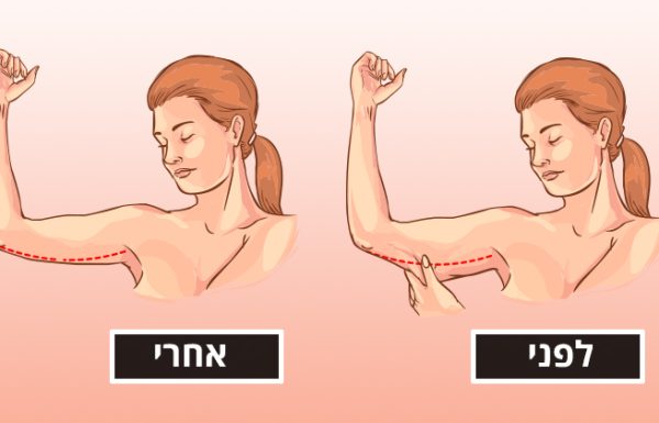 10 דרכים טבעיות להדק את העור הרפוי בזרועות