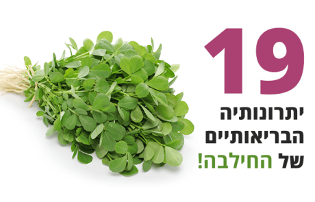 חילבה - יתרונותיה הבריאותיים המדהימים מגובים מחקרית