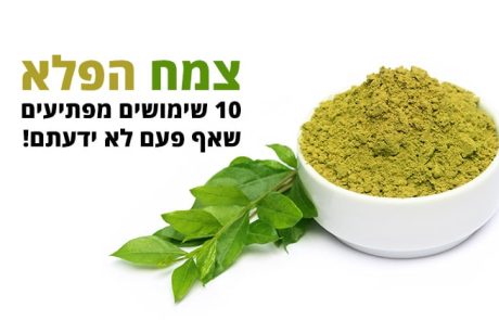 10 שימושים יוצאי דופן ב-חינה, שהגיע הזמן שתכירו