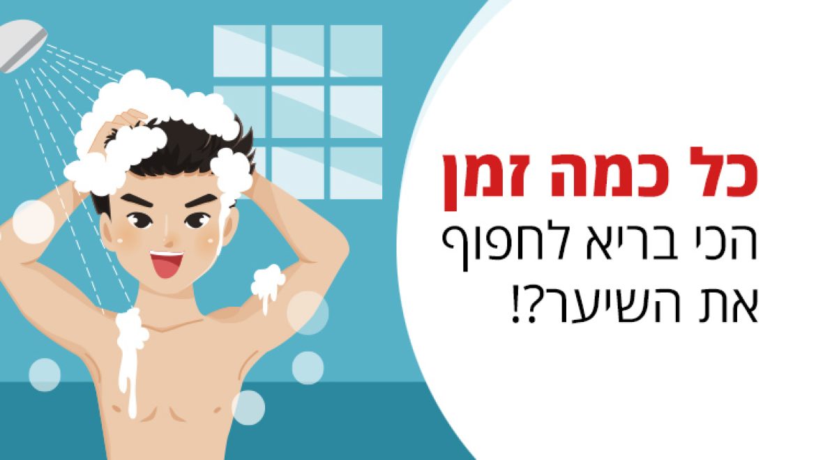 שיער יבש, שומני או רגיל, באיזו תדירות לחפוף אותו
