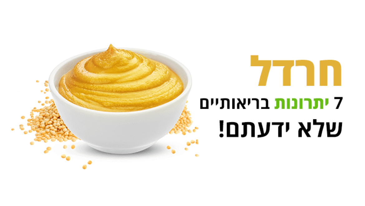 חרדל, 7 יתרונות בריאותיים מדהימים שלא ידעתם שיש לו