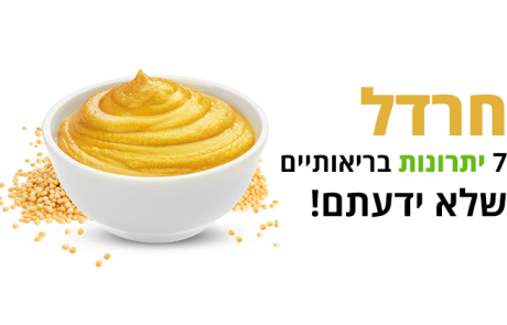 חרדל, 7 יתרונות בריאותיים מדהימים שלא ידעתם שיש לו