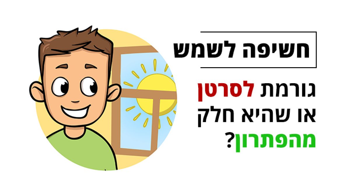 חשיפה לשמש גורמת לסרטן או שהיא חלק מהפתרון?