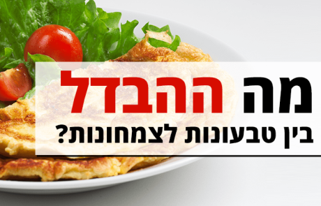 מה ההבדל בין טבעונות ל-צמחונות, שלמרות הדמיון ביניהן הן גם שונות