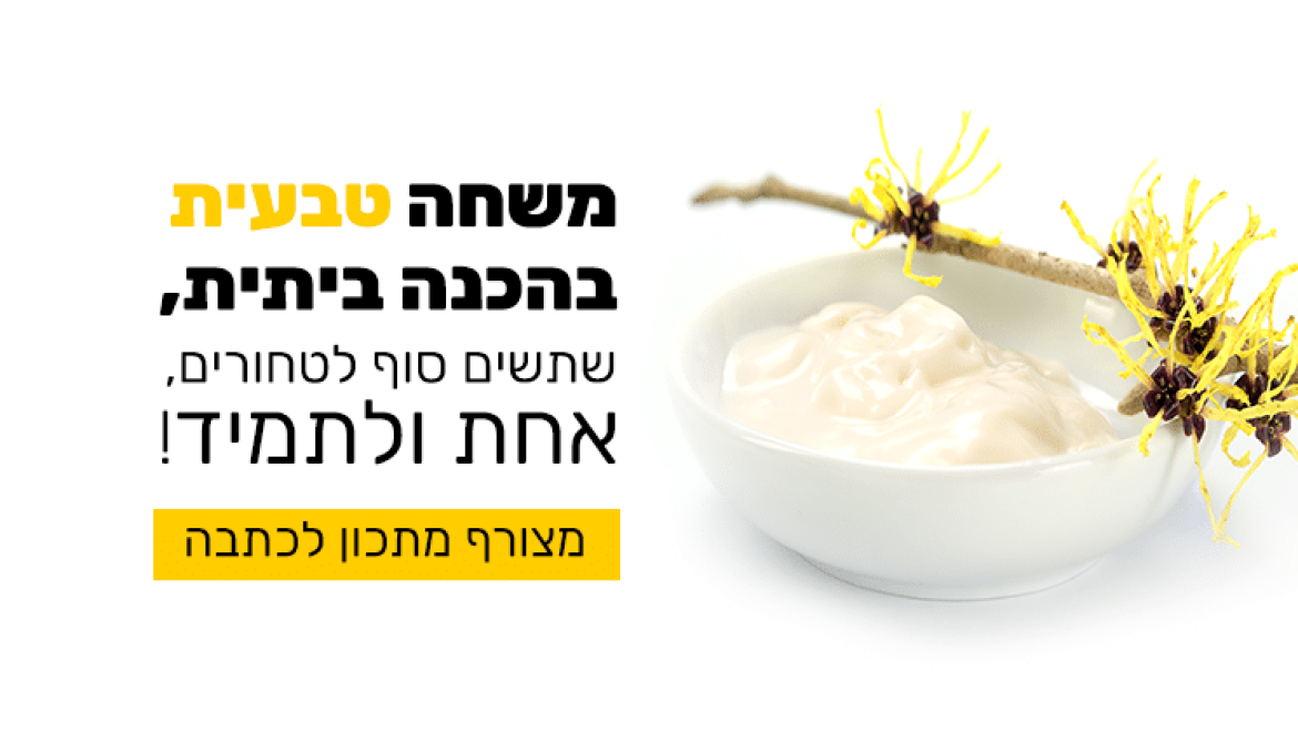 משחה לטחורים טבעית בהכנה ביתית להקלה על טחורים במהירות וביעילות!