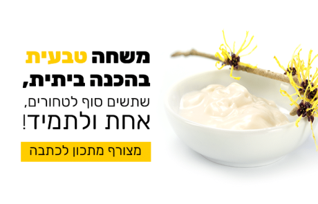 משחה לטחורים טבעית בהכנה ביתית להקלה על טחורים במהירות וביעילות!