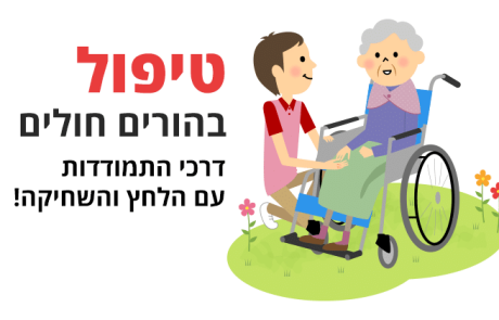 טיפול בהורים חולים – דרכי התמודדות עם הלחץ והשחיקה