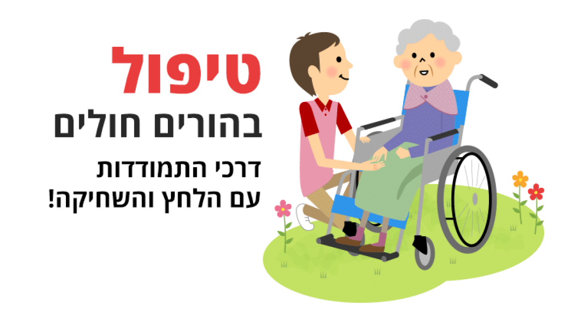 טיפול בהורים חולים - דרכי התמודדות עם הלחץ והשחיקה