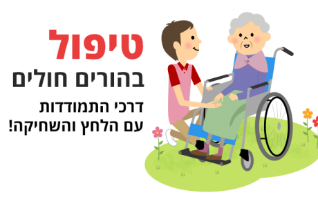 טיפול בהורים חולים - דרכי התמודדות עם הלחץ והשחיקה
