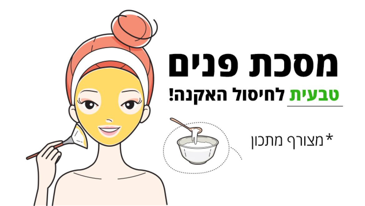 אקנה, מסכות פנים טבעיות הטובות והיעילות ביותר