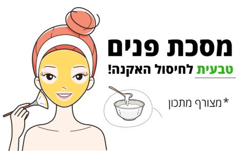 אקנה, מסכות פנים טבעיות הטובות והיעילות ביותר