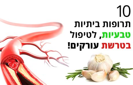 טרשת עורקים - 10 תרופות ביתיות טבעיות ותזונה מומלצת