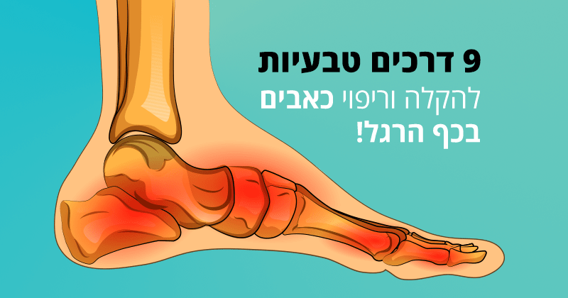 כאבים בכף הרגל, 9 דרכים טבעיות להקלה על הכאב