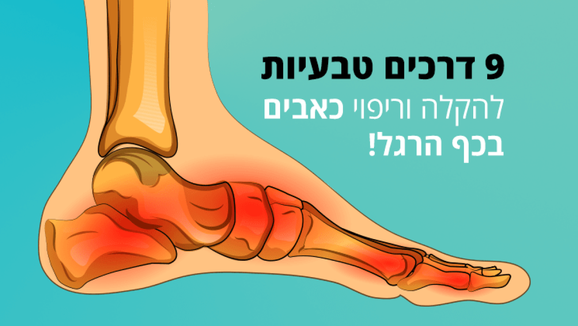 כאבים בכף הרגל, 9 דרכים טבעיות להקלה על הכאב