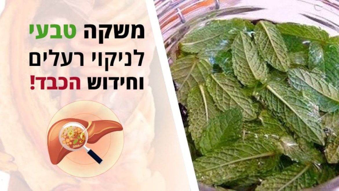 משקה טבעי לניקוי רעלים וחידוש הכבד