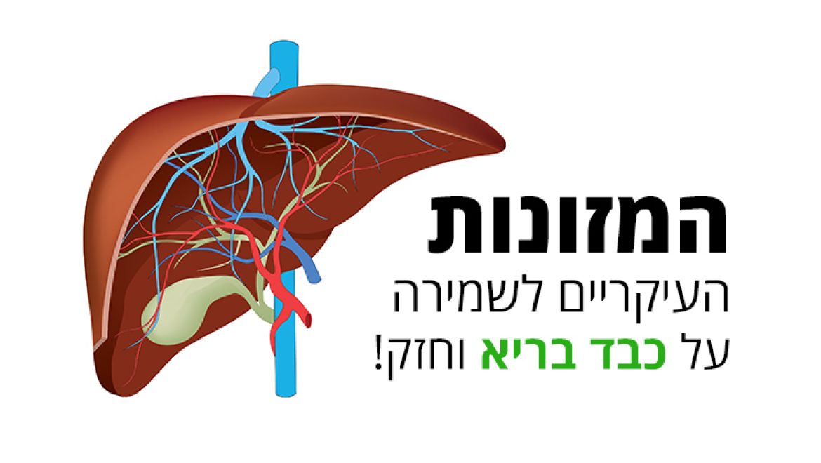 כבד בריא בעזרת מזונות טעימים, טבעיים ובריאים
