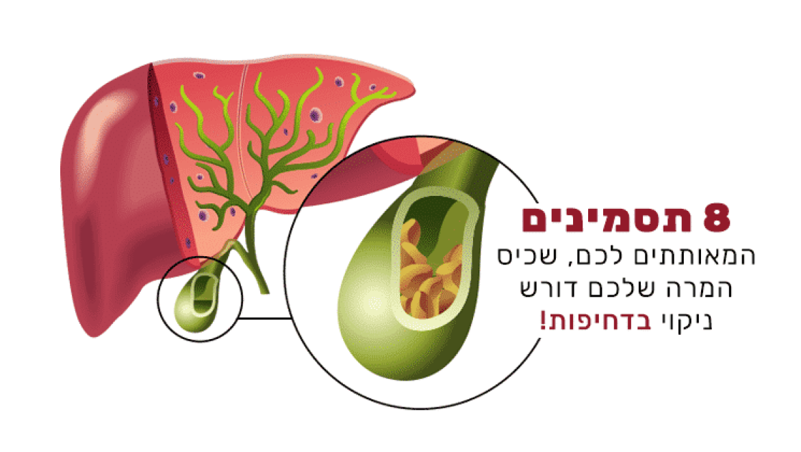 8 תסמינים לכך שאתם צריכים לנקות את כיס המרה בדחיפות