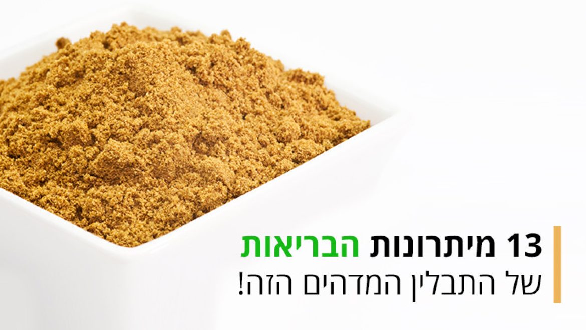 כמון - תבלין טעים שופע ביתרונות בריאות נהדרים