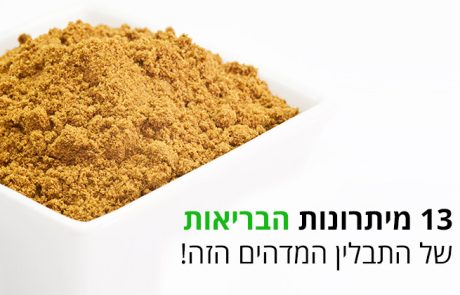 כמון - תבלין טעים שופע ביתרונות בריאות נהדרים