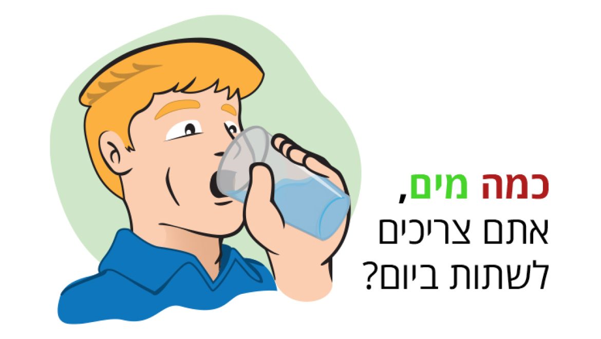 מים, כמה זה יותר מידי והאם אפשר להגזים בשתייה?