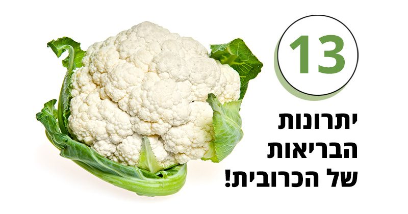 כרובית, ירק טעים עם 13 יתרונות בריאות מדהימים