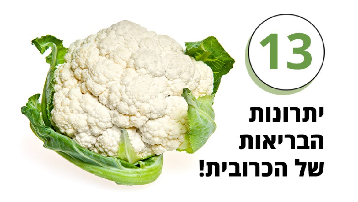 כרובית, ירק טעים עם 13 יתרונות בריאות מדהימים