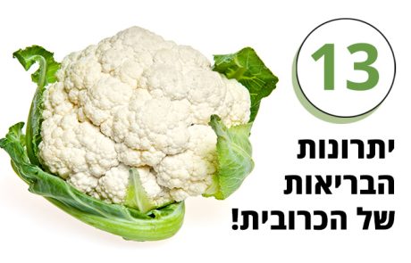 כרובית, ירק טעים עם 13 יתרונות בריאות מדהימים