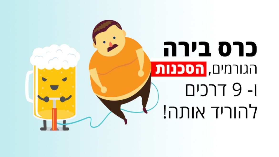 כרס בירה הגורמים, הסכנות ו-9 דרכים להוריד אותה