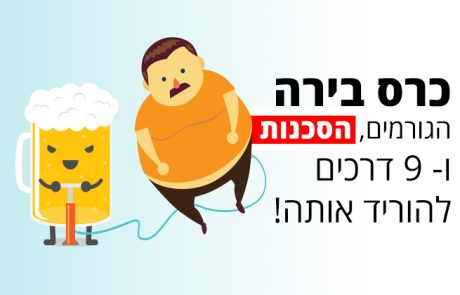 כרס בירה הגורמים, הסכנות ו-9 דרכים להוריד אותה