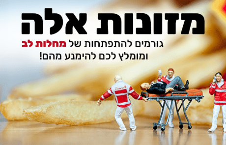 46 מזונות שגורמים למחלות לב שיש להימנע מהם