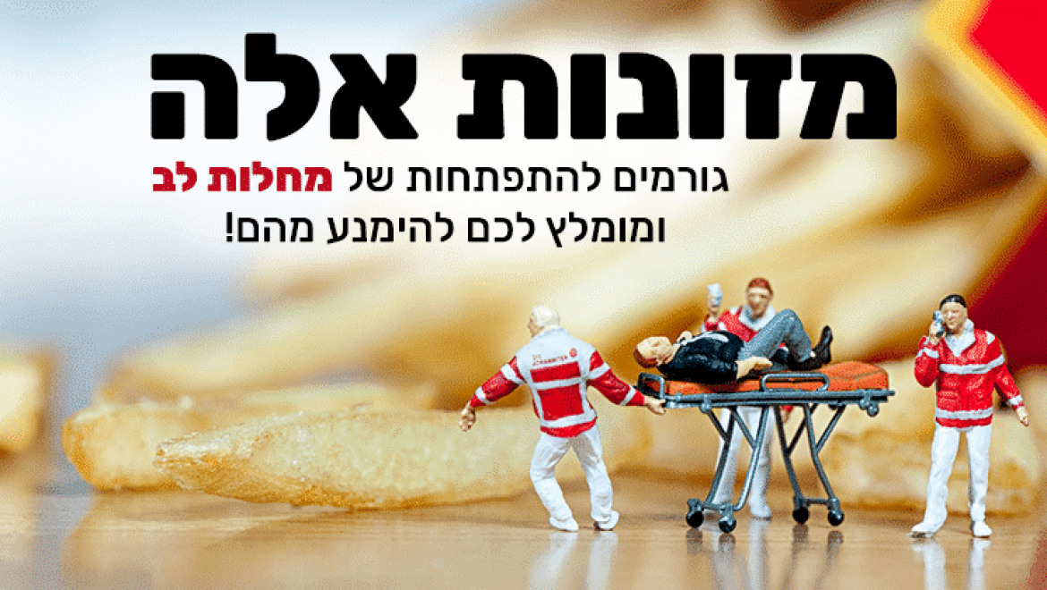 46 מזונות שגורמים למחלות לב שיש להימנע מהם