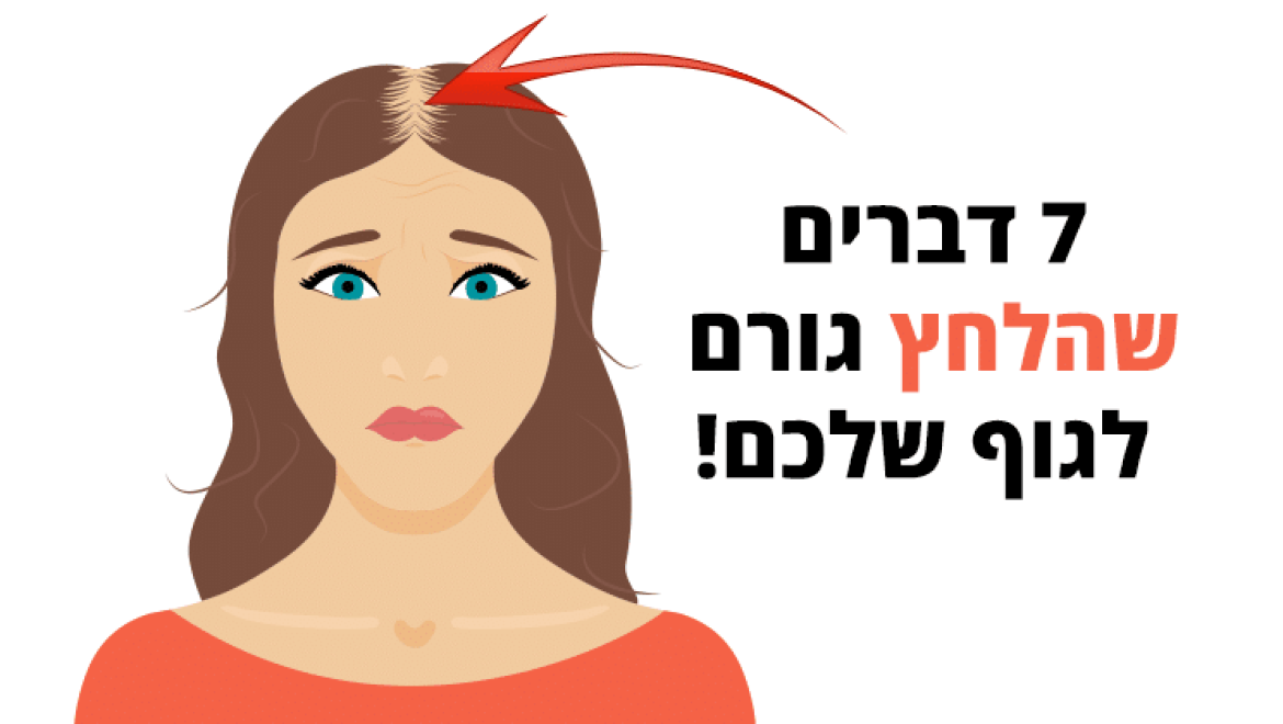 7 דברים משונים שהלחץ גורם לגוף שלכם